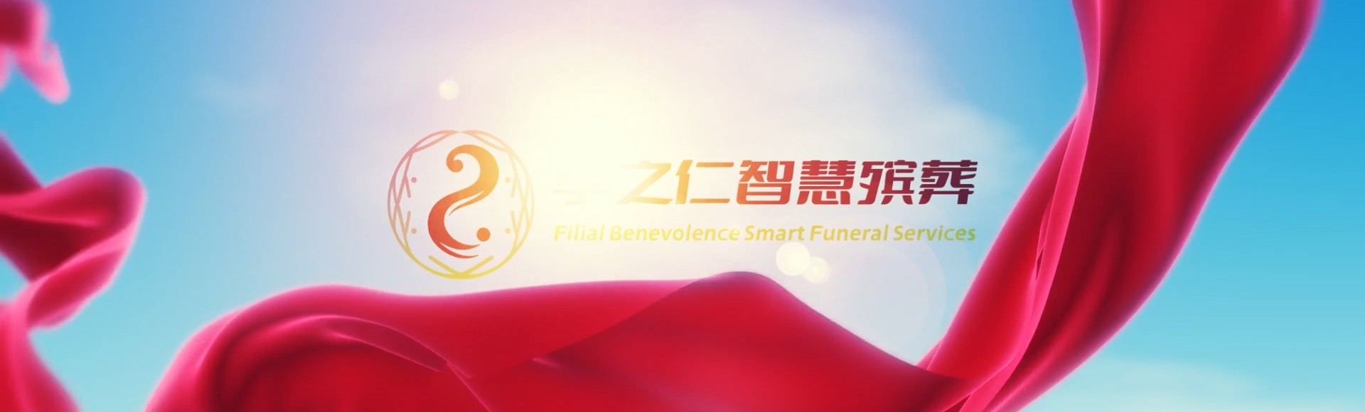 大理大理孝之仁智慧殡葬陵墓园服务系统平台